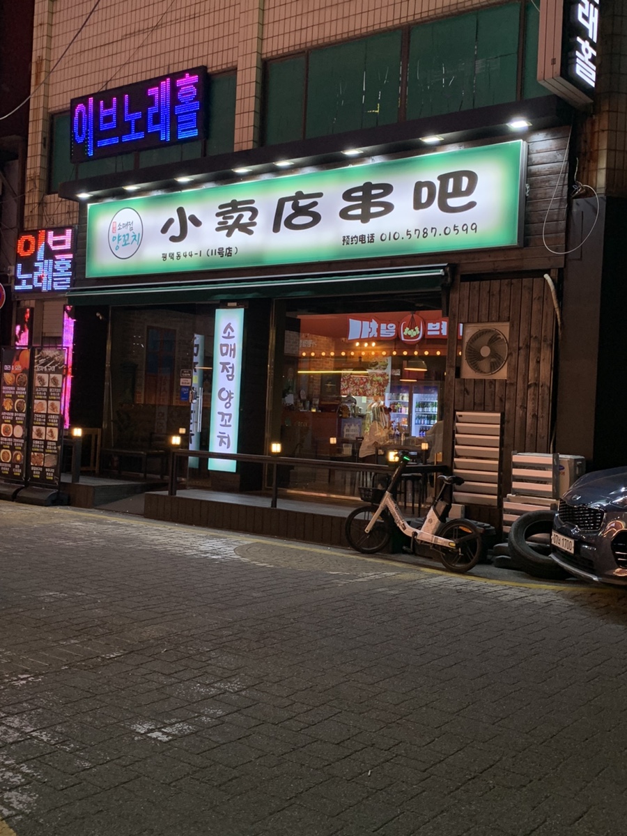 소매점양꼬치 평택점 이미지