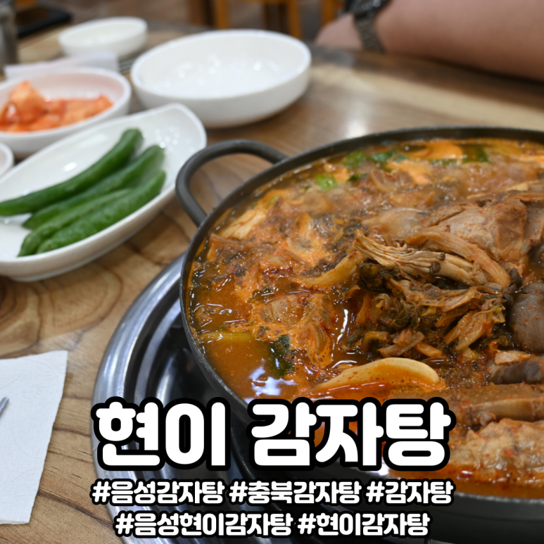현이감자탕 이미지