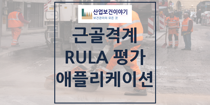 RULA 평가 애플리케이션 (인간공학적 평가) : 네이버 블로그