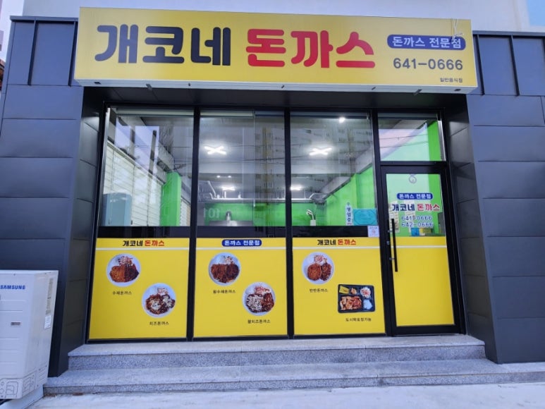 개코네돈까스 이미지