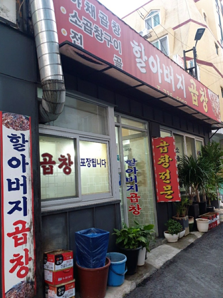 할아버지곱창 이미지