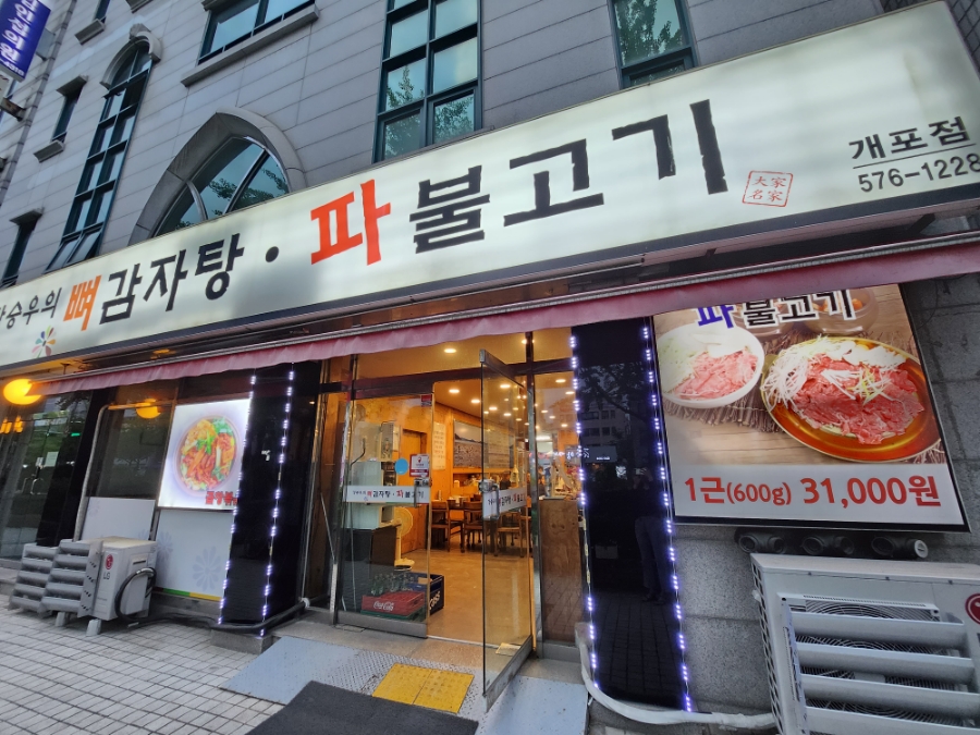 뼈감자탕파불고기 이미지