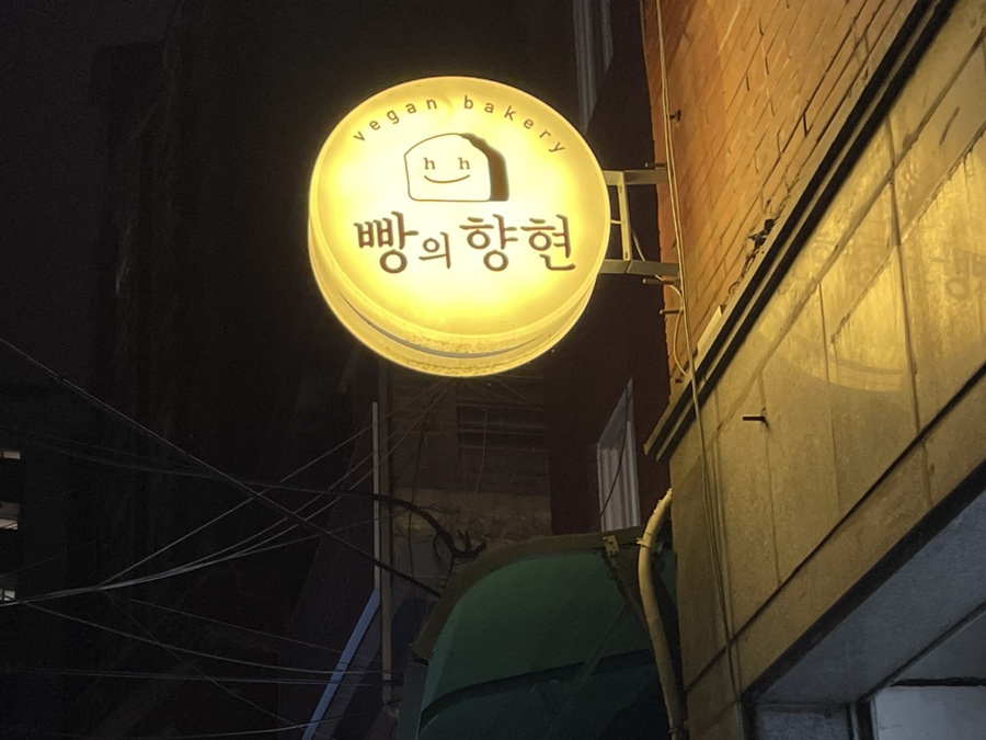 빵의 향현 이미지