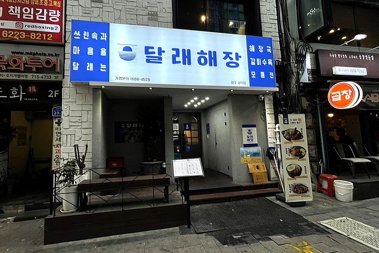 달래해장 공덕점 이미지
