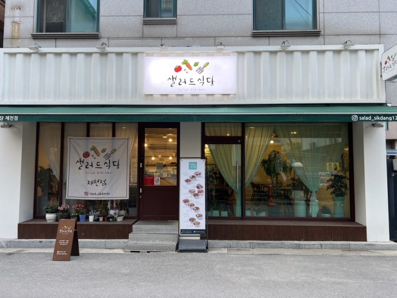 샐러드식당제천점 이미지