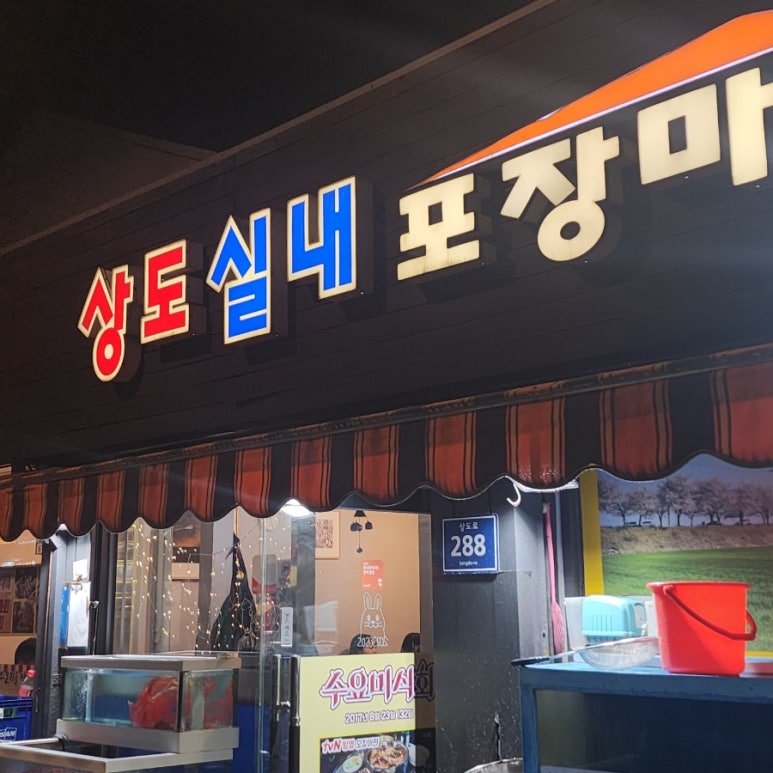 꿀꺽 실내 포장마차 이미지