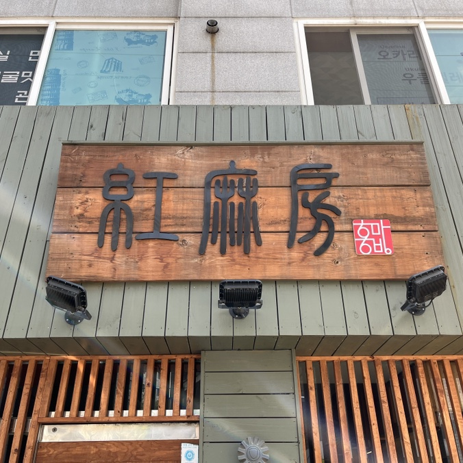 홍마방 이미지