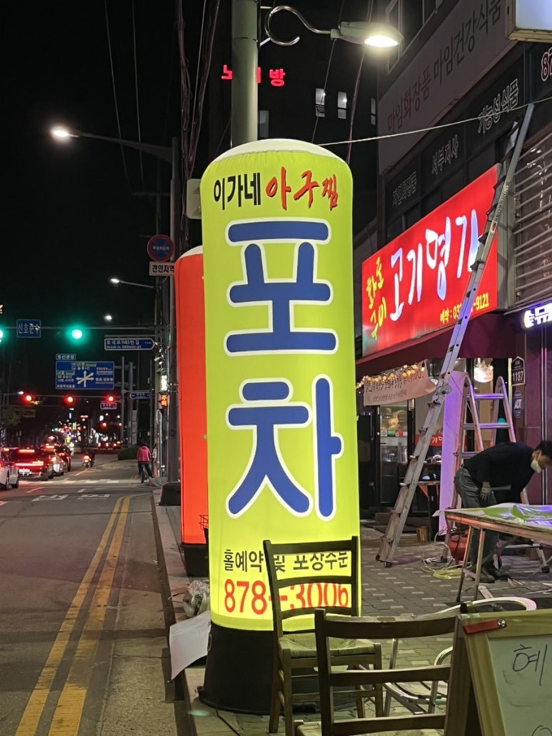 혜화동 포차 이미지