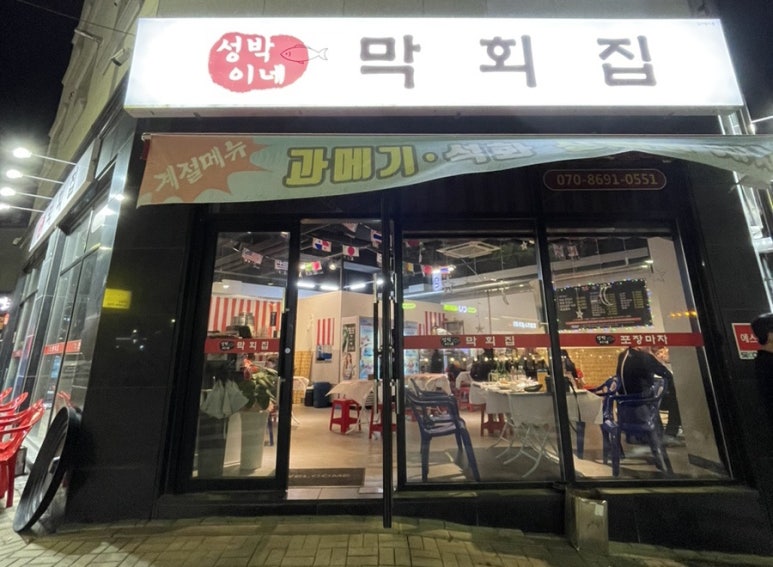 성박이네막회집 이미지