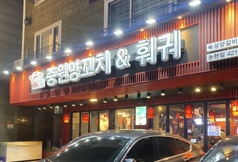 중원양꼬치&훠궈 이미지