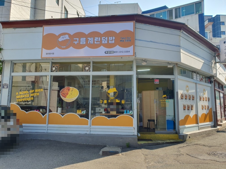 구름계란덮밥부경대점 이미지