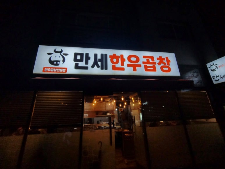 만세한우곱창 이미지
