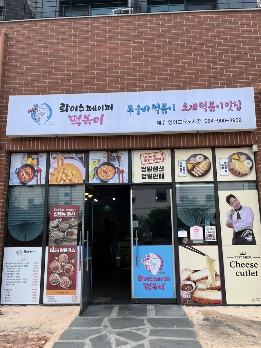 롸이스페이퍼떡볶이 이미지