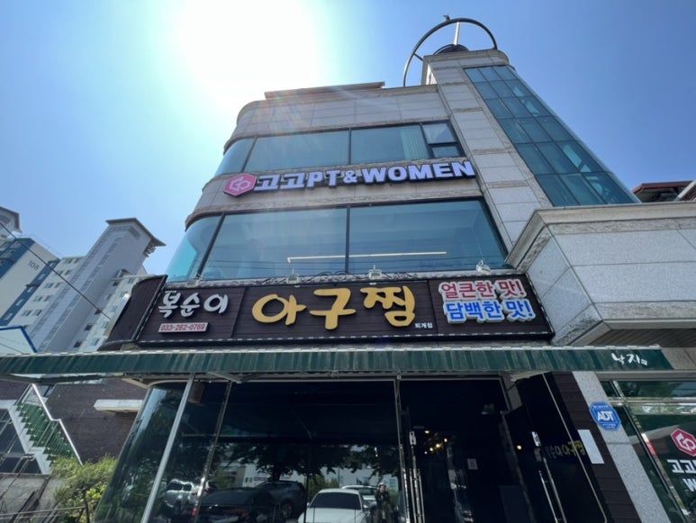 복순이아구찜 이미지
