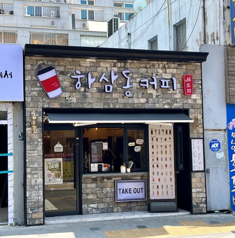 하삼동커피 까치산점 이미지
