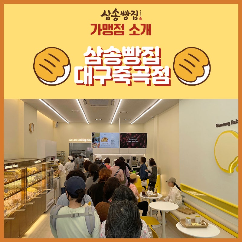 삼송빵집 대구 죽곡점 이미지