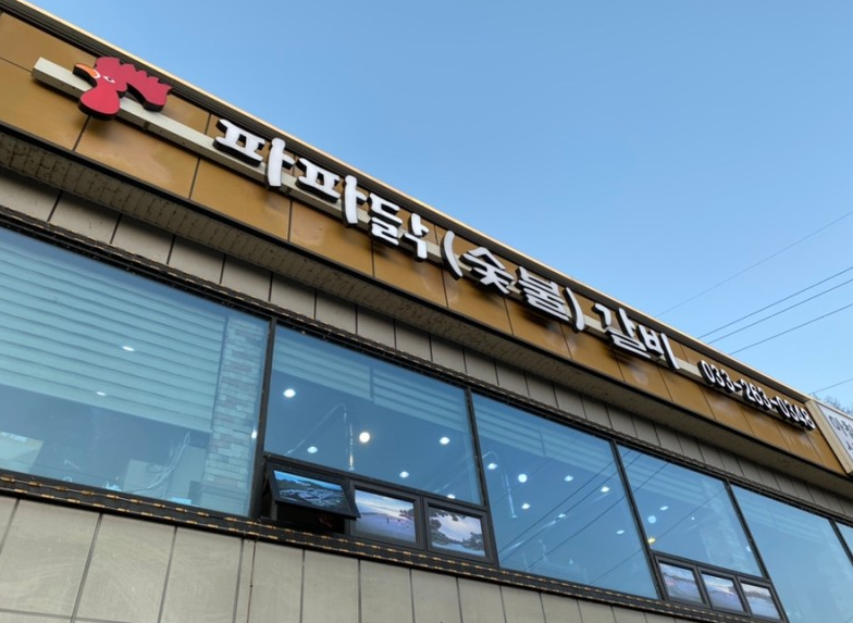 파파닭(숯불)갈비 이미지