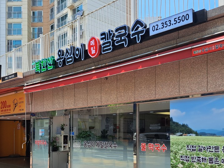 북한산옹심이메밀칼국수 이미지
