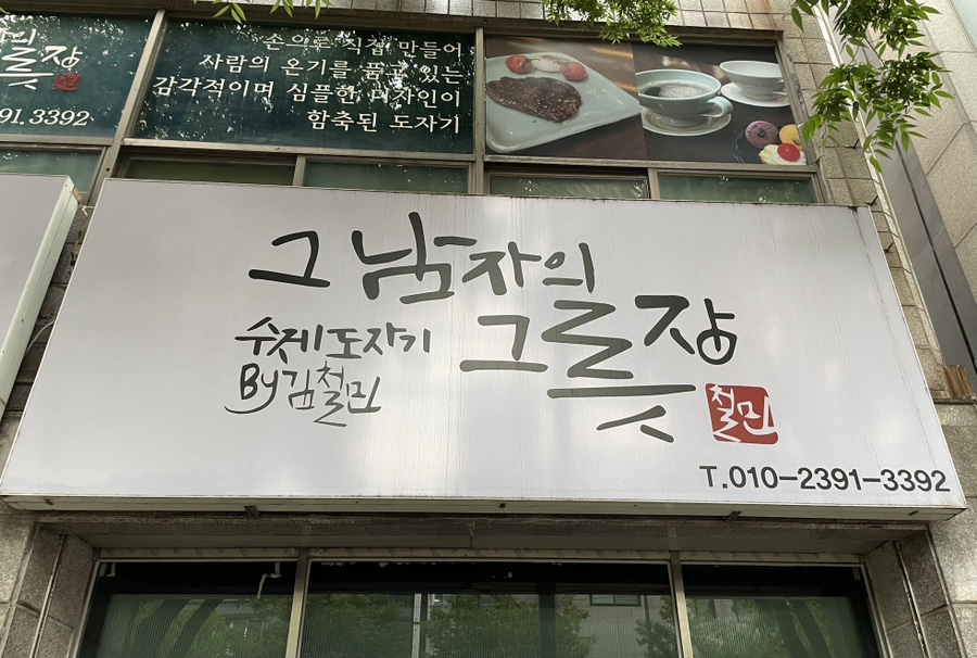 그남자의공방 이미지