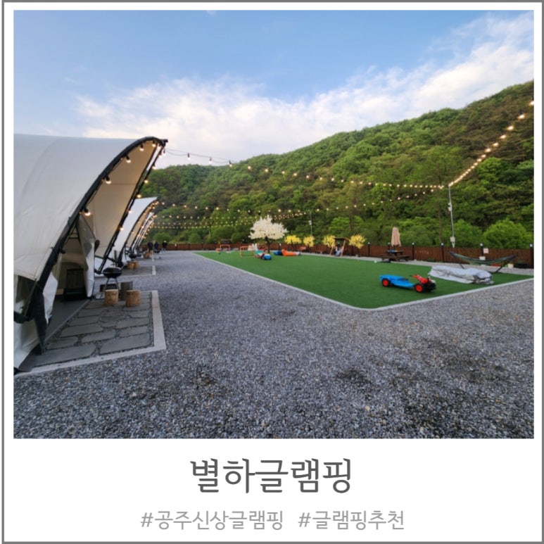 별하 글램핑 이미지