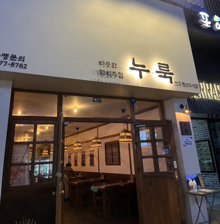 누룩 전주혁신점 이미지