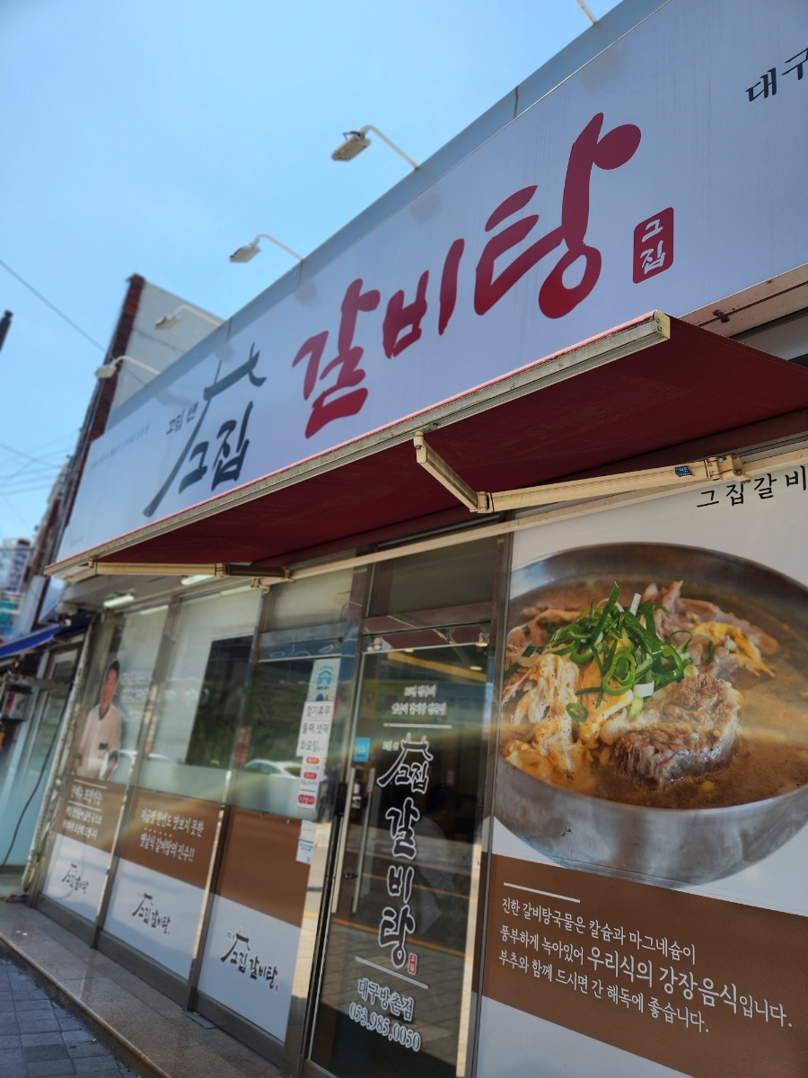 그집 갈비탕 이미지