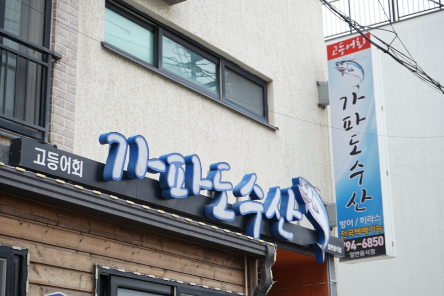가파도수산 이미지