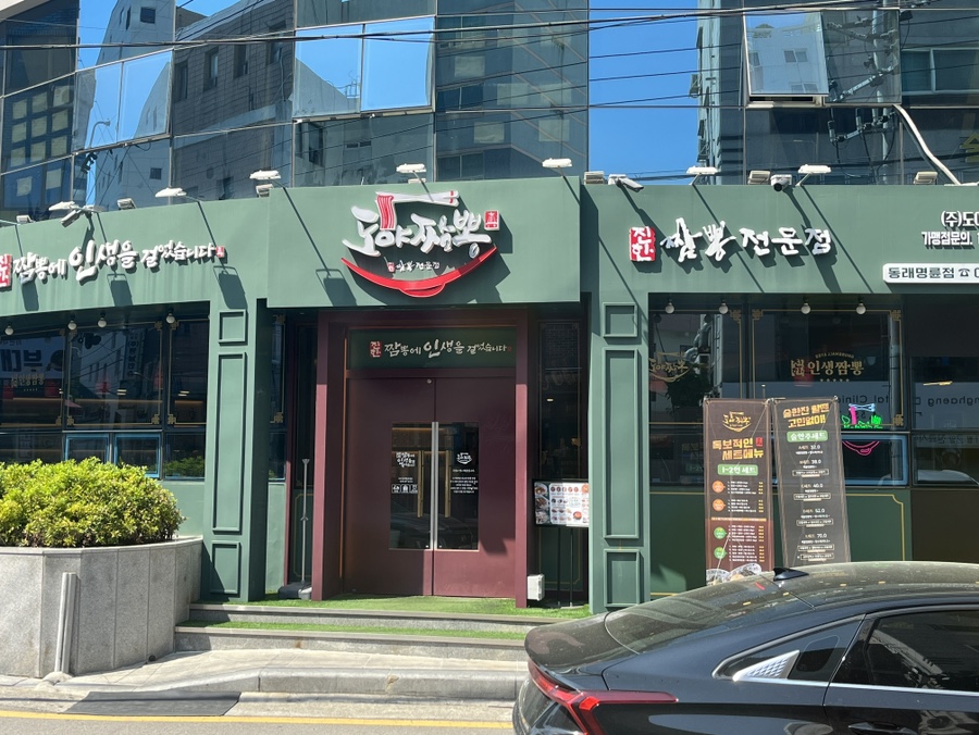 도야짬뽕명륜점 이미지