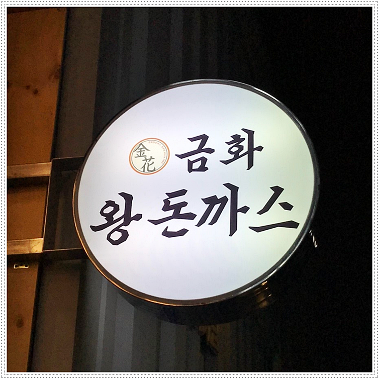금화왕돈까스 이미지