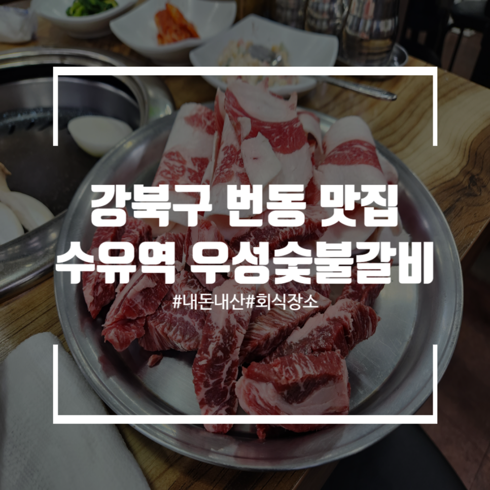 번동숯불갈비 이미지