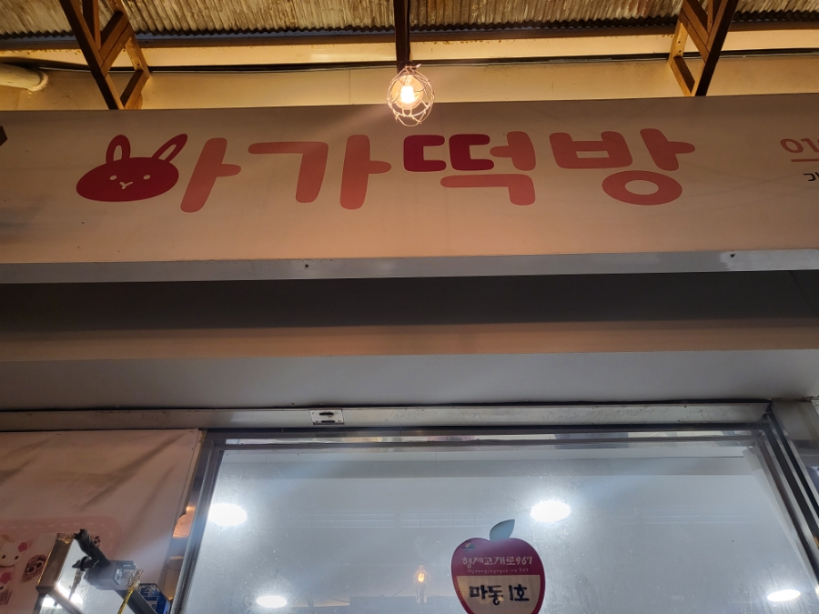 아가떡방 이미지