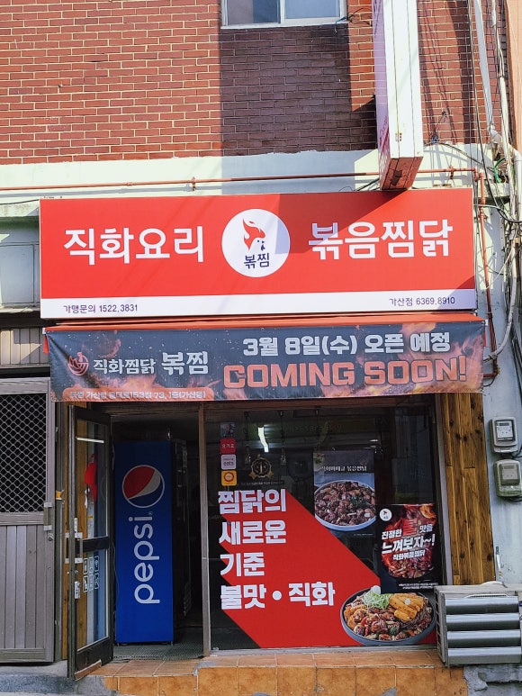 직화찜닭볶찜 가산점 이미지