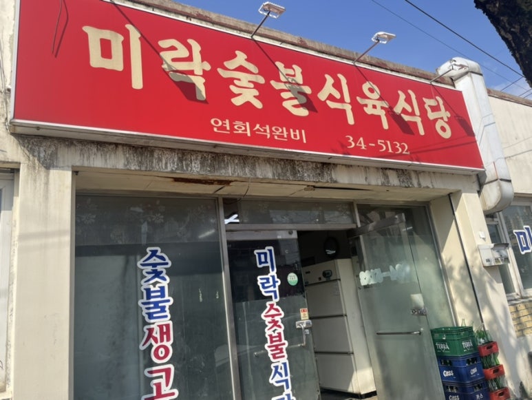 미락식육식당 이미지