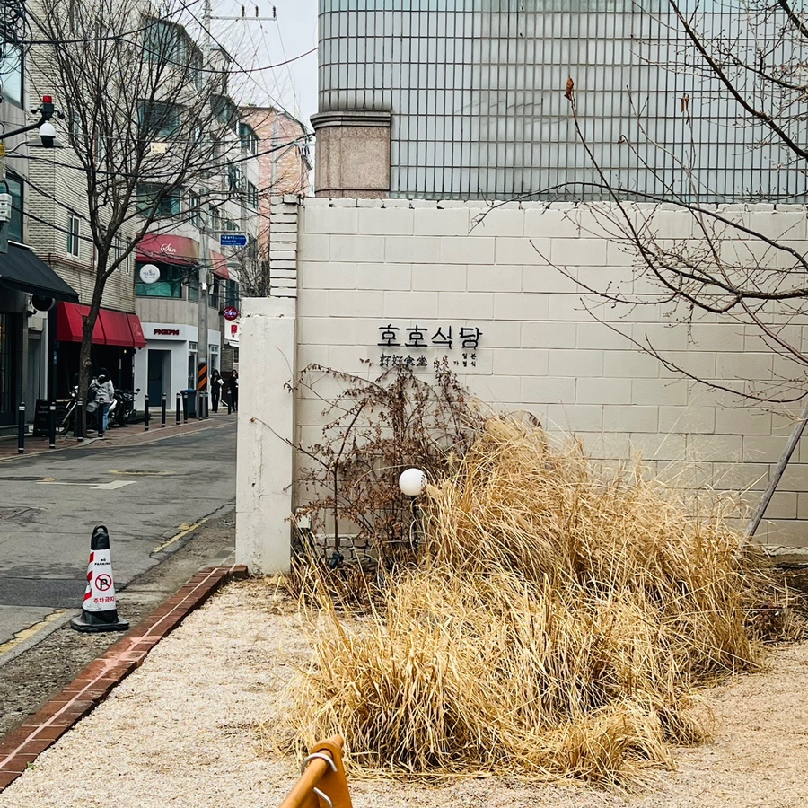 호호식당 성수 이미지