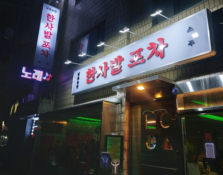 신도림 부부포차 이미지