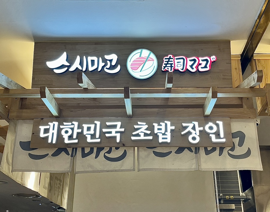 스시마고롯데노원점 이미지