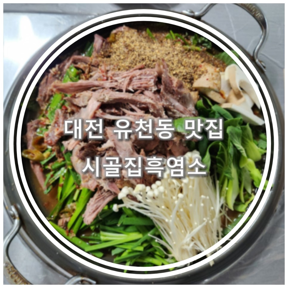 시골집흑염소 이미지
