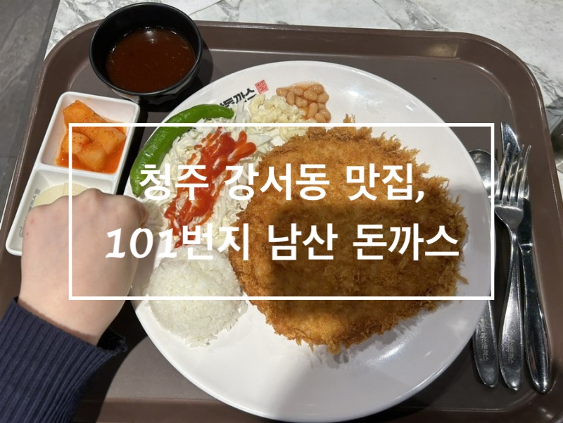 101번지남산돈까스NC청주점 이미지
