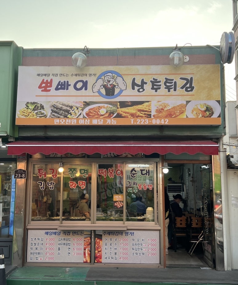 뽀빠이상추튀김 이미지