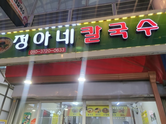 정아네칼국수 이미지