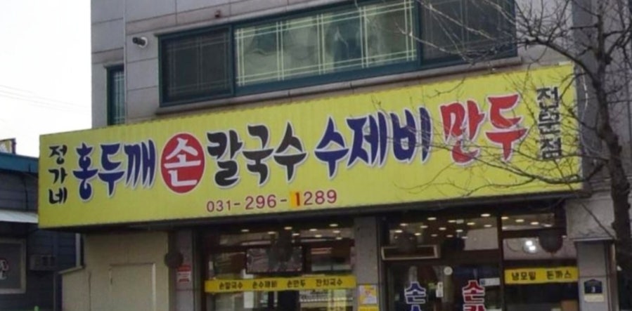 정가네국수집 이미지