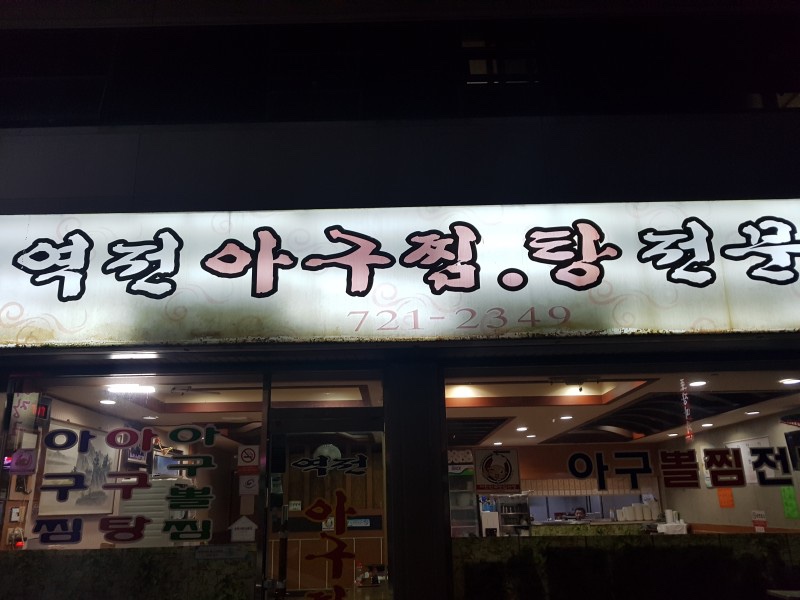 역전아구찜 이미지