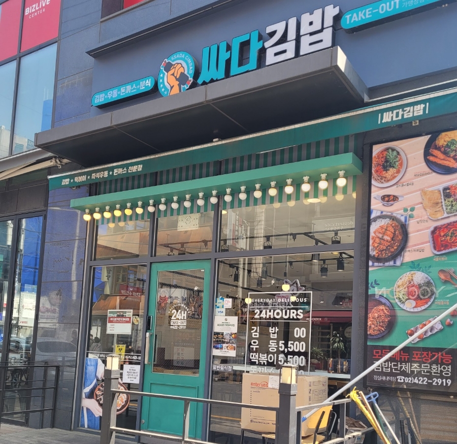 싸다김밥잠실새내역점 이미지