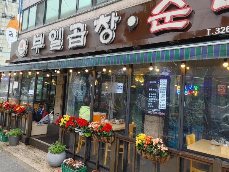 부일곱창식당 이미지