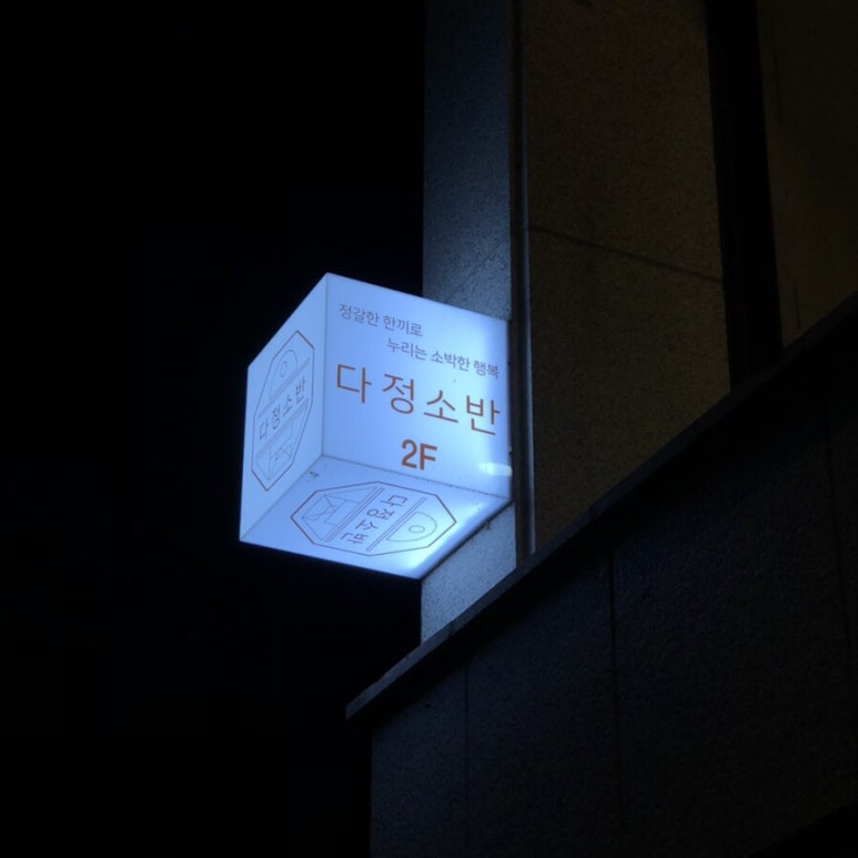 다정소반 이미지