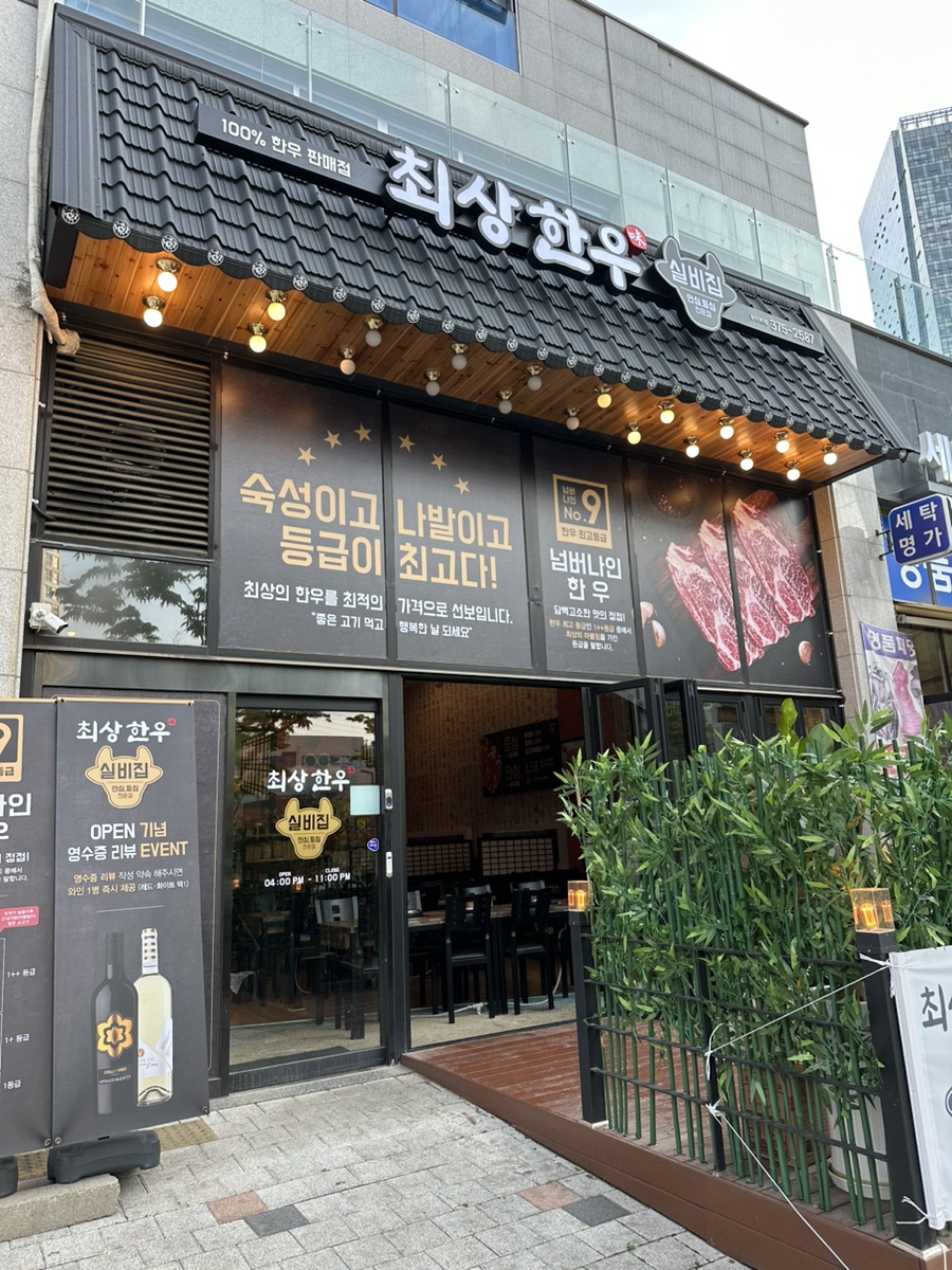 최상한우실비집 이미지