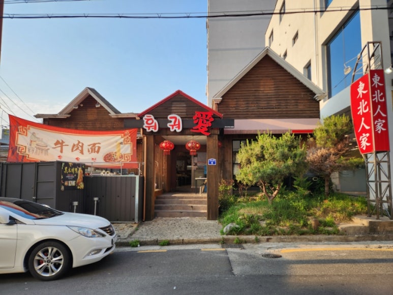 동북인가-훠궈애 이미지