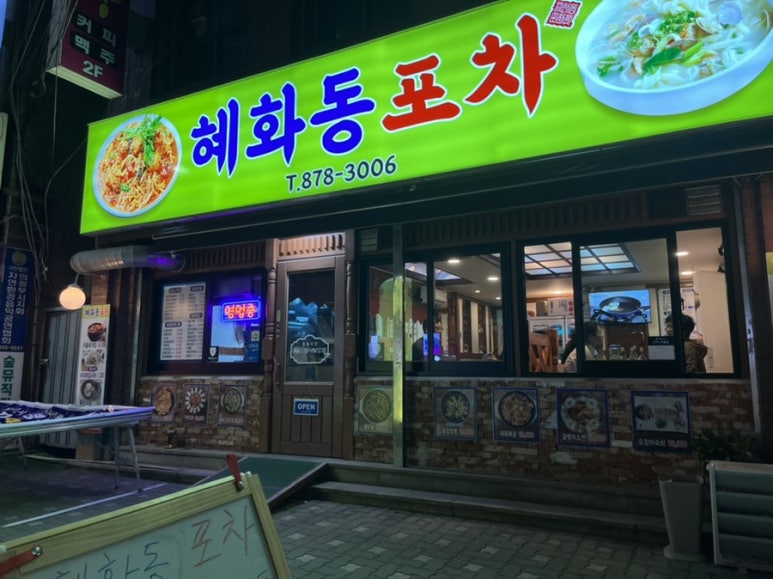 혜화동 포차 이미지