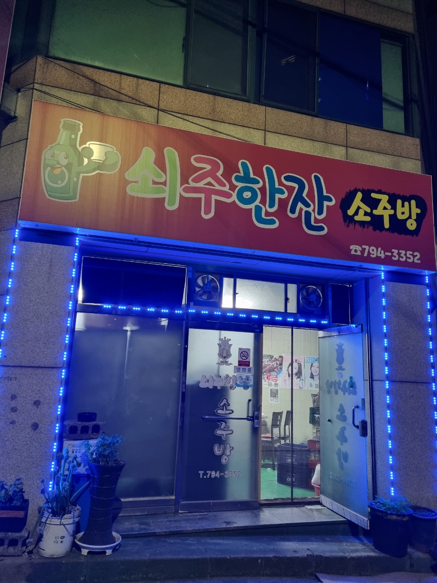 쇠주한잔소주방 이미지