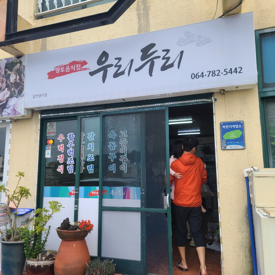 두리음식점 이미지